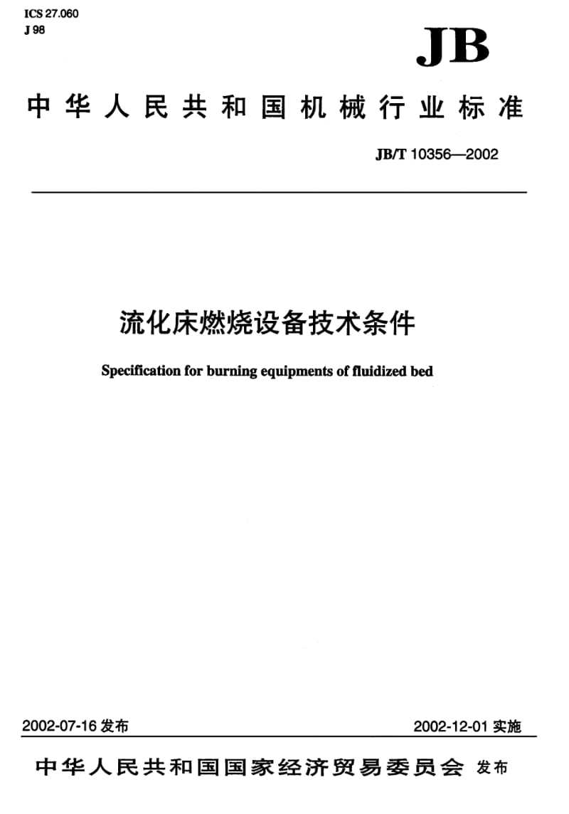 JB-T 10356-2002 硫化床燃烧设备 技术条件.pdf.pdf_第1页