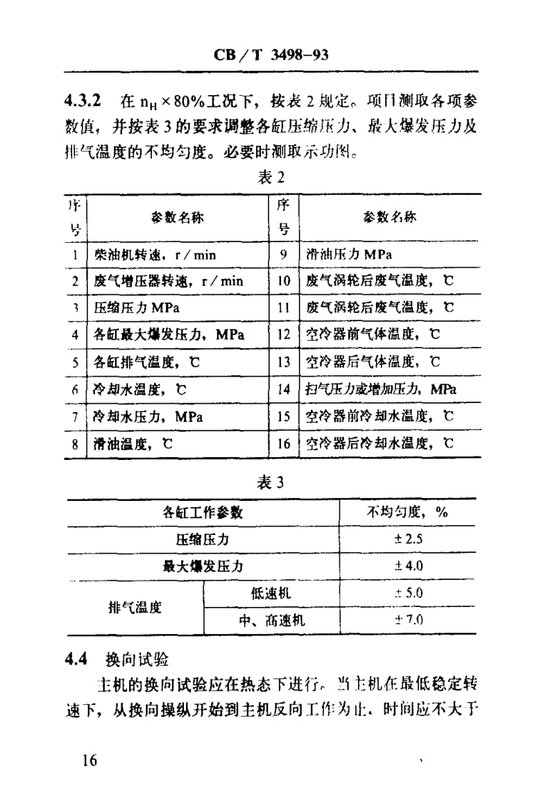 60252船用柴油主机修理后试验技术要求 标准 CB T 3498-1993.pdf_第3页