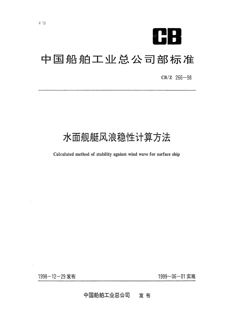 CB船舶标准-CBZ 266-98 水面舰艇风浪稳性计算方法1.pdf_第1页