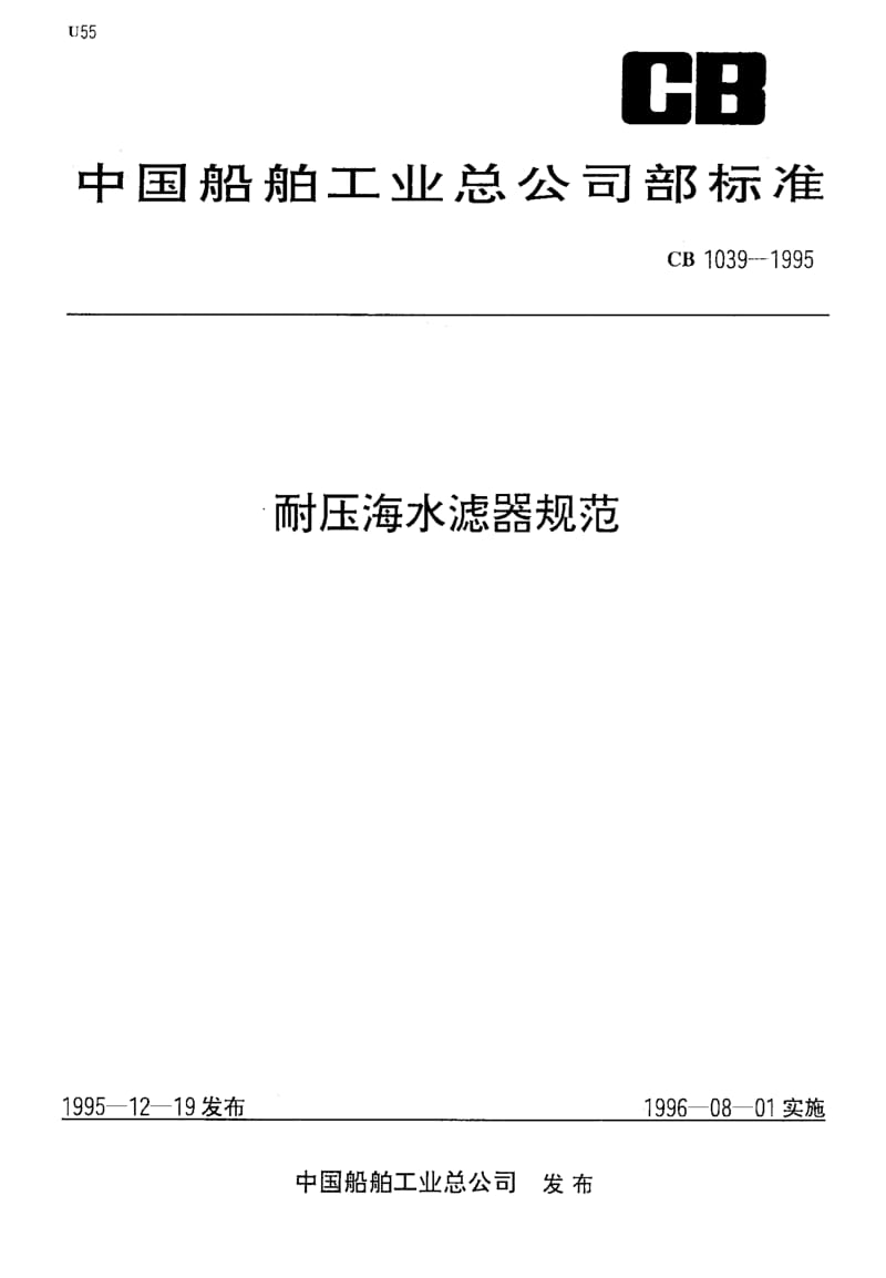 65257耐压海水滤器规范 标准 CB 1039-1995.pdf_第1页