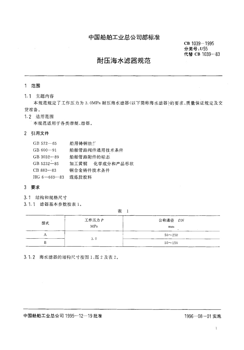 65257耐压海水滤器规范 标准 CB 1039-1995.pdf_第2页