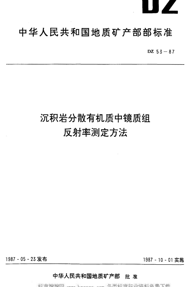 DZ地质矿产标准-DZ 53-1987 沉积岩石分散有机质中镜质组反射率测定方法.pdf_第1页