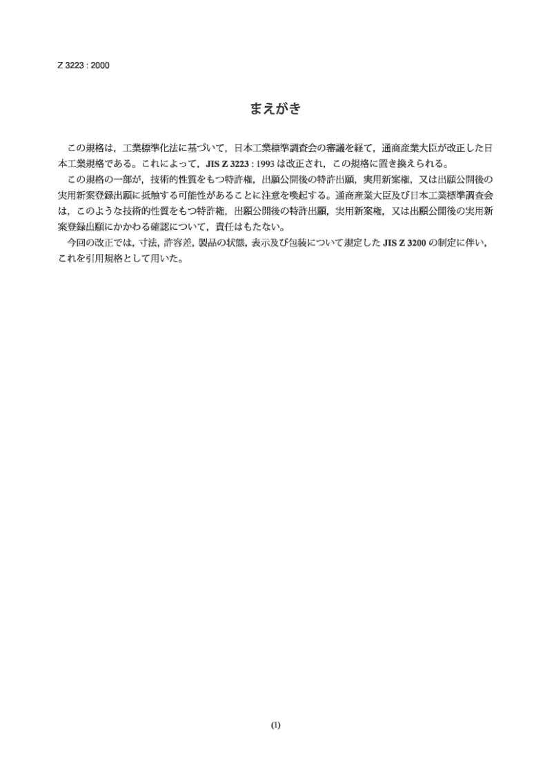 JIS Z3223-2000 钼钢及铬钼钢焊条.pdf_第1页