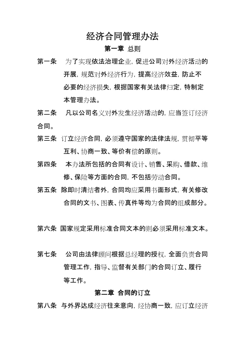 某企业经济合同管理办法示例.doc_第1页