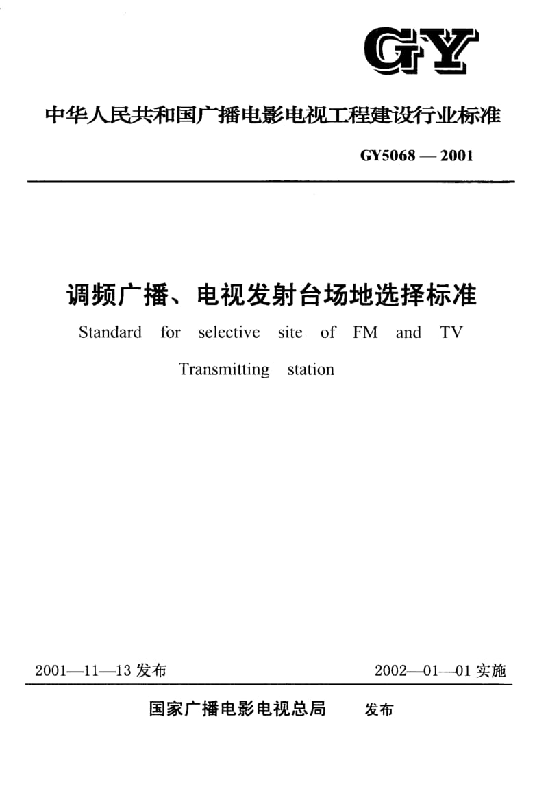 56799调频广播、电视发射台场地选择标准 标准 GY 5068-2001.pdf_第1页