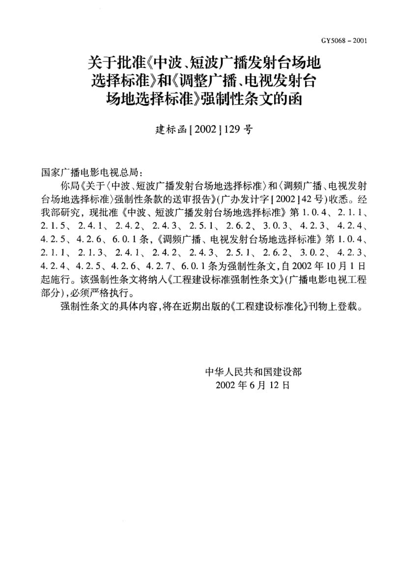 56799调频广播、电视发射台场地选择标准 标准 GY 5068-2001.pdf_第2页