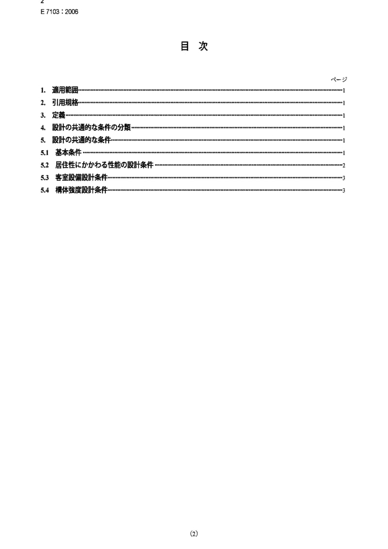 JIS E7103-2006 Rolling stock General requirments of carbody for passenger car.pdf_第2页