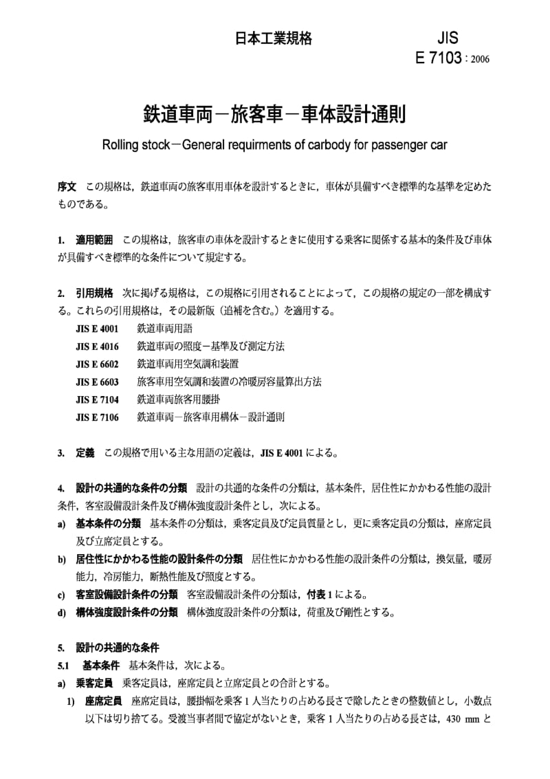 JIS E7103-2006 Rolling stock General requirments of carbody for passenger car.pdf_第3页