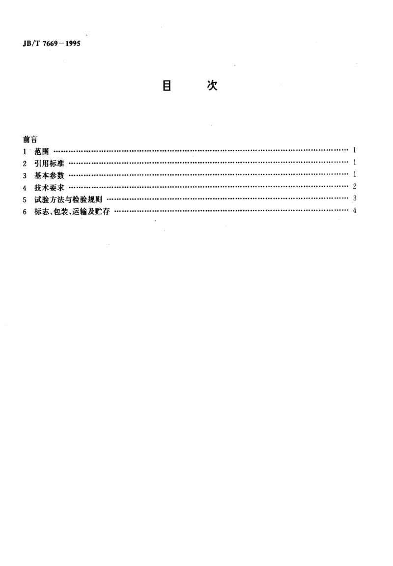 JBT7669-1995.pdf_第2页