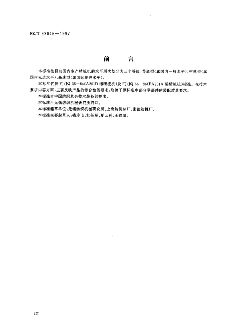 FZ纺织标准-FZT 93046-1997 棉精梳机.pdf_第1页