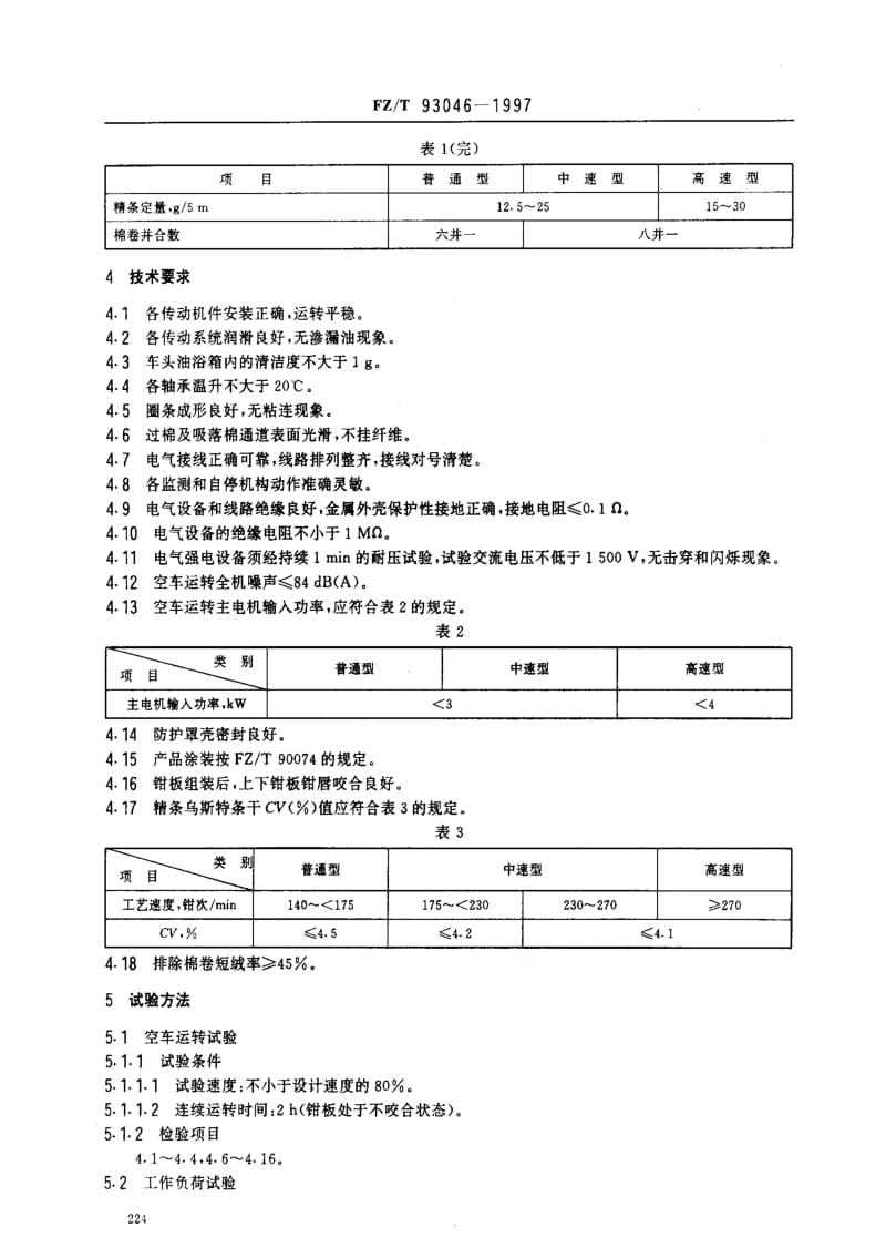 FZ纺织标准-FZT 93046-1997 棉精梳机.pdf_第3页