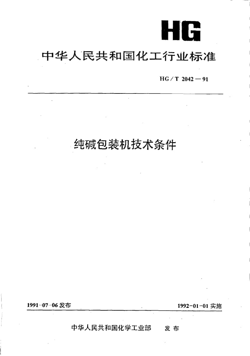 HG-T 2042-1991 纯碱包装机技术条件.pdf.pdf_第1页