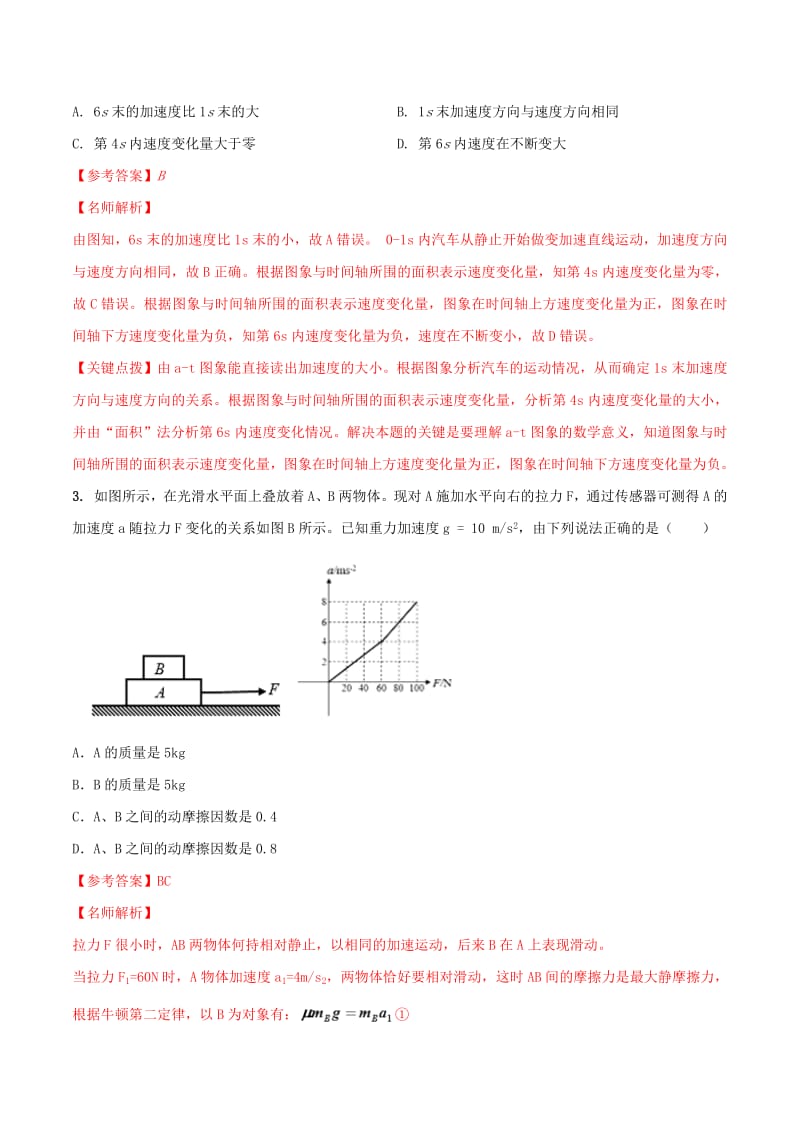 2020年高考物理100考点最新模拟题千题精练专题3.12与力图象加速度图象相关的动力学问题含解析.pdf_第2页