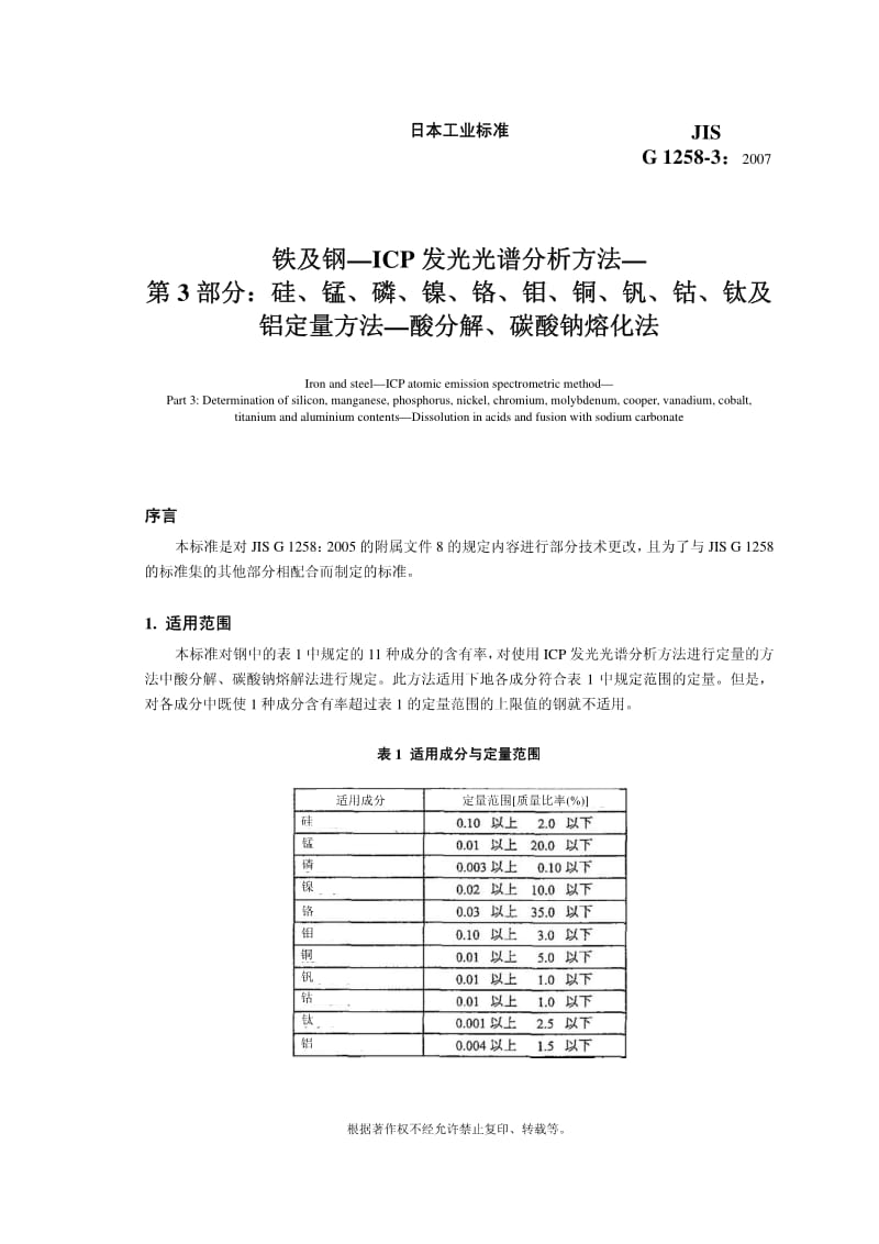 JIS G1258-3-2007 中文版 铁和钢.电感耦合等离子(ICP)原子发射光谱分析法.第3部分硅、锰、磷、镍、铬、钼、铜、钒、钴、钛和铝含量的测定.酸中分解和碳酸钠中熔化.pdf_第1页