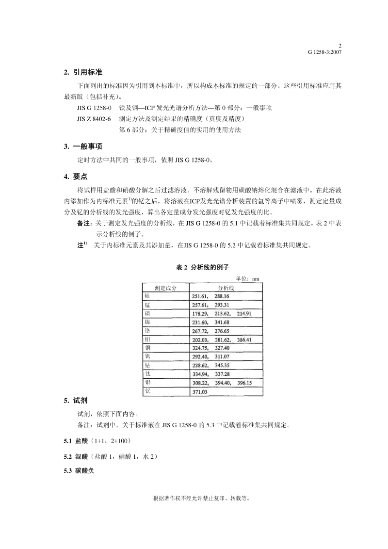 JIS G1258-3-2007 中文版 铁和钢.电感耦合等离子(ICP)原子发射光谱分析法.第3部分硅、锰、磷、镍、铬、钼、铜、钒、钴、钛和铝含量的测定.酸中分解和碳酸钠中熔化.pdf_第2页