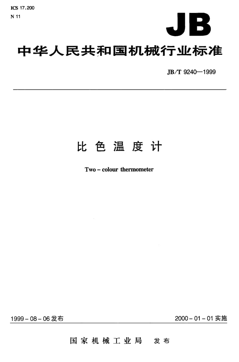 JB-T 9240-1999 比色温度计.pdf.pdf_第1页