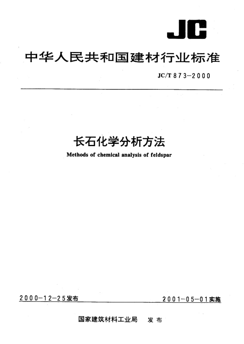 JC-T 873-2000 长石化学分析方法.pdf.pdf_第1页