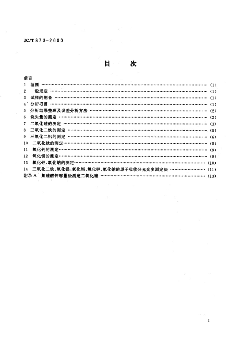 JC-T 873-2000 长石化学分析方法.pdf.pdf_第2页