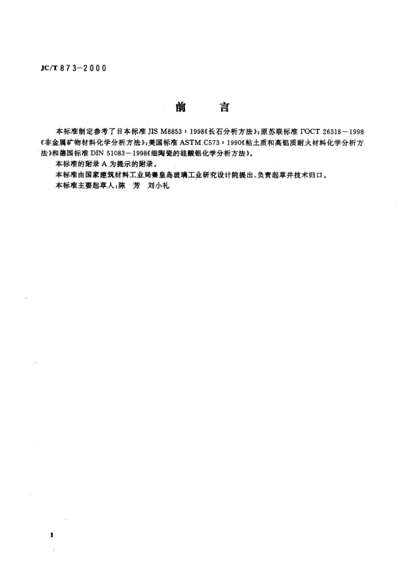 JC-T 873-2000 长石化学分析方法.pdf.pdf_第3页