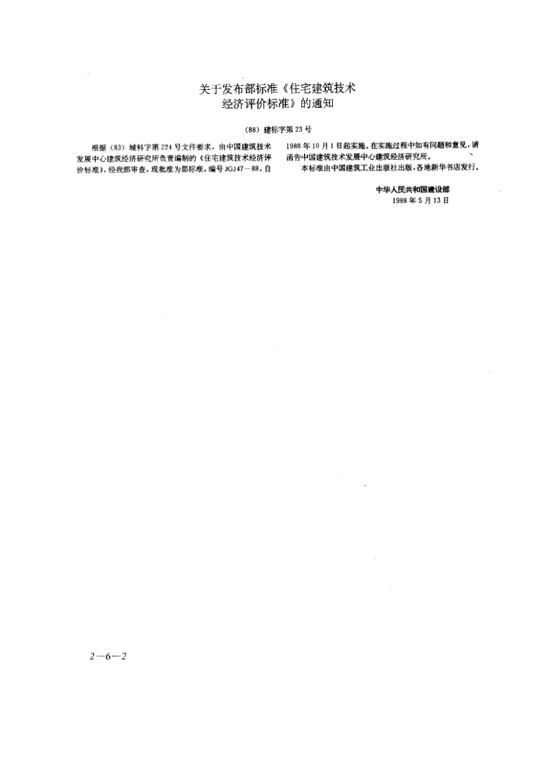 56123文化馆建筑设计规范 标准 JGJ 41-1987.pdf_第2页