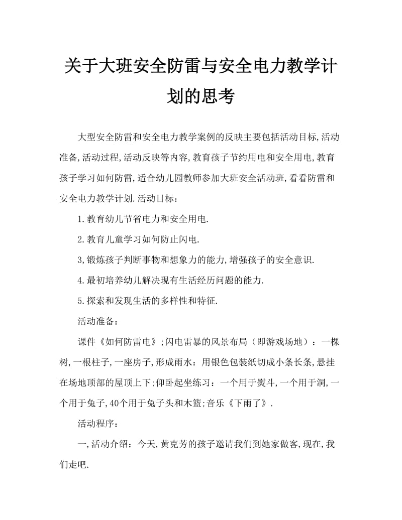 大班安全防雷电与安全用电教案反思.doc_第1页