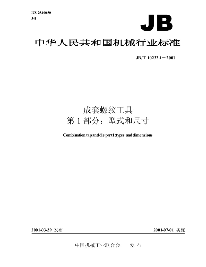 JB-T 10232.1-2001 成套螺纹工具 第1部分：型式和尺寸.pdf.pdf_第1页