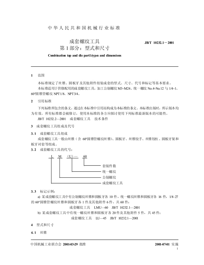 JB-T 10232.1-2001 成套螺纹工具 第1部分：型式和尺寸.pdf.pdf_第3页