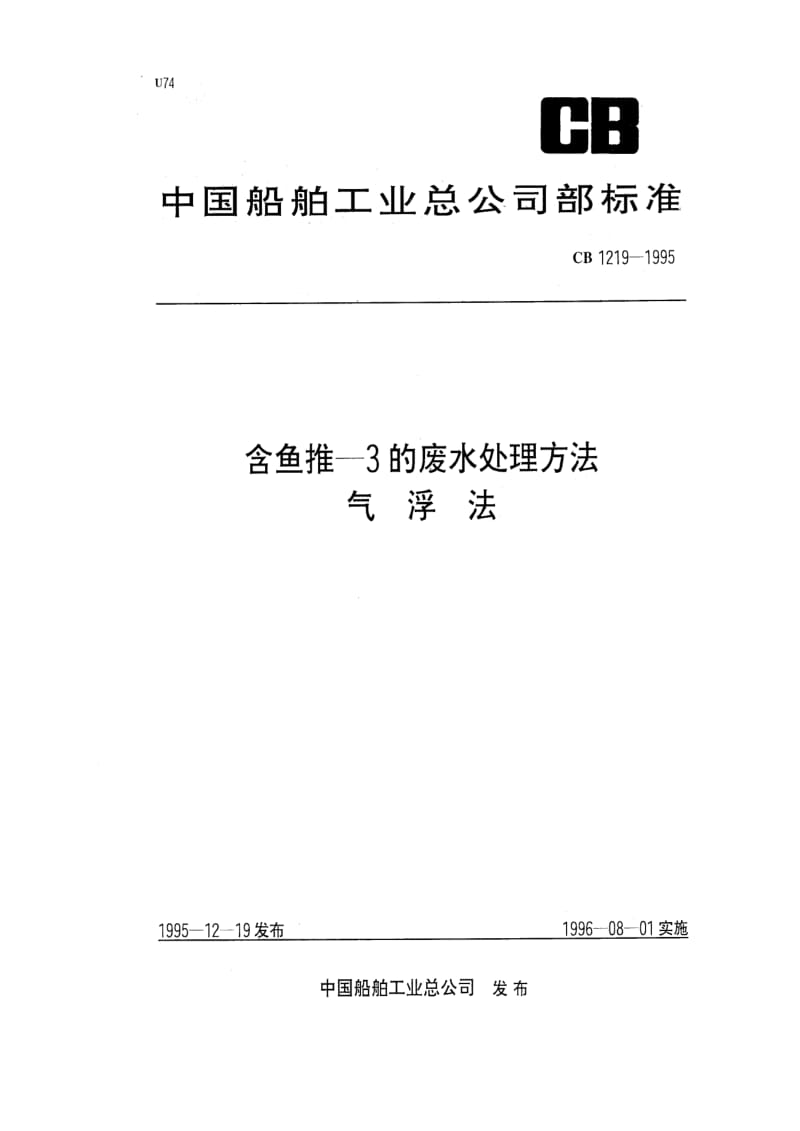 CB船舶标准-CB 1219-95 含鱼推-3的废水处理方法 气浮阀1.pdf_第1页