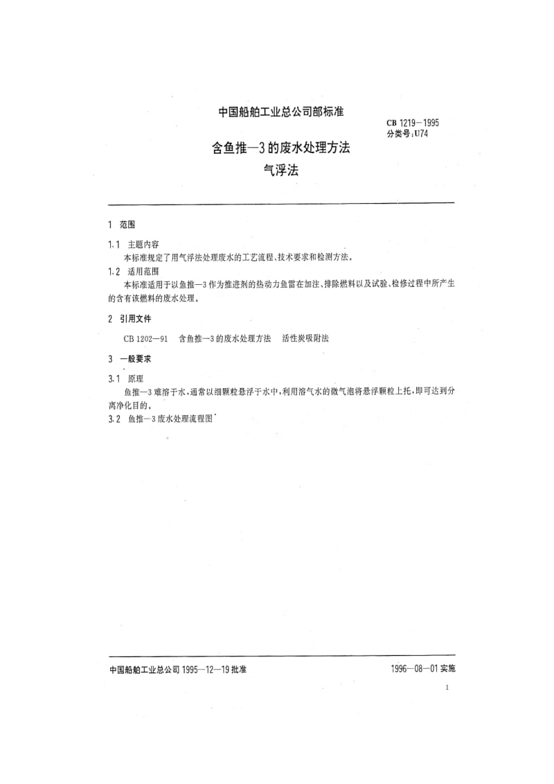 CB船舶标准-CB 1219-95 含鱼推-3的废水处理方法 气浮阀1.pdf_第2页