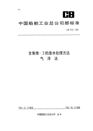 CB船舶标准-CB 1219-95 含鱼推-3的废水处理方法 气浮阀1.pdf