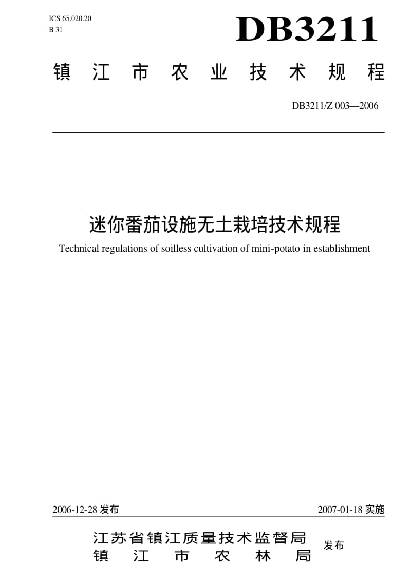 DB地方标准--DB3211Z 003-2006 迷你番茄设施无土栽培技术规程.pdf_第1页