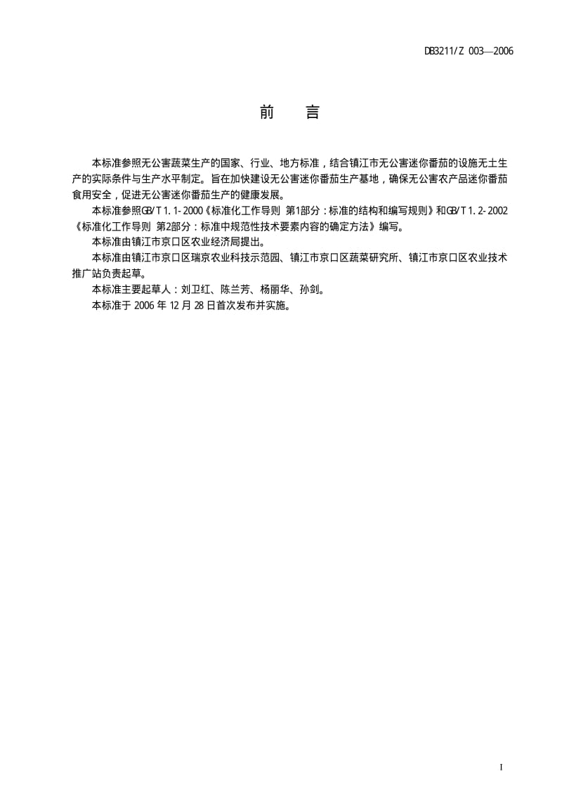 DB地方标准--DB3211Z 003-2006 迷你番茄设施无土栽培技术规程.pdf_第2页