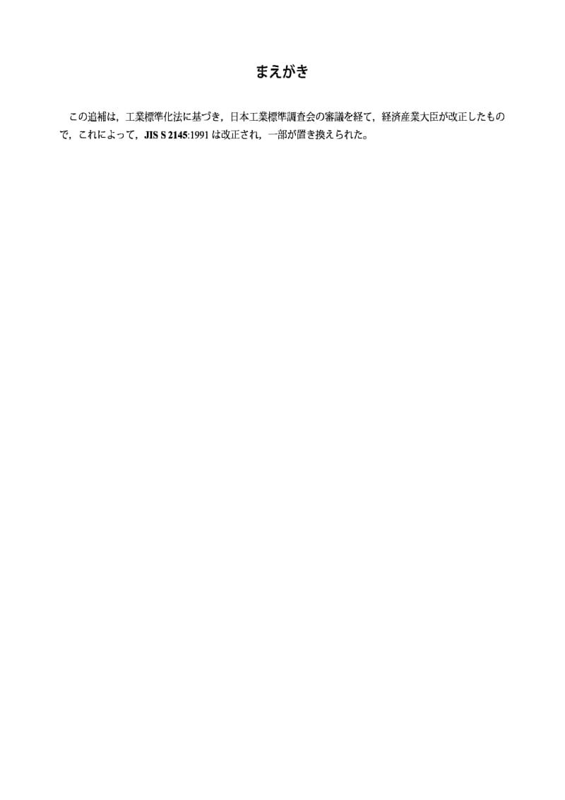 JIS s2145-2005 气体用金属挠性软管.pdf_第1页