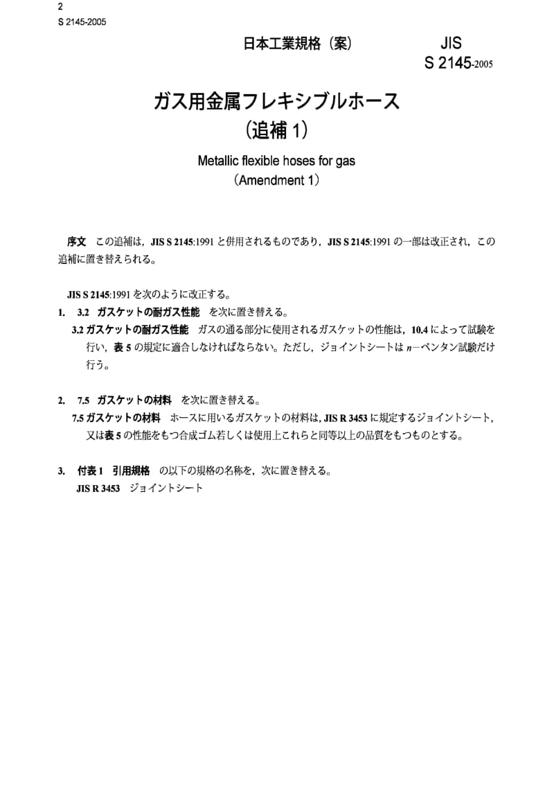 JIS s2145-2005 气体用金属挠性软管.pdf_第2页