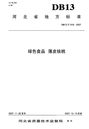 DB地方标准--DB13T 918-2007 绿色食品 薄片核桃.pdf