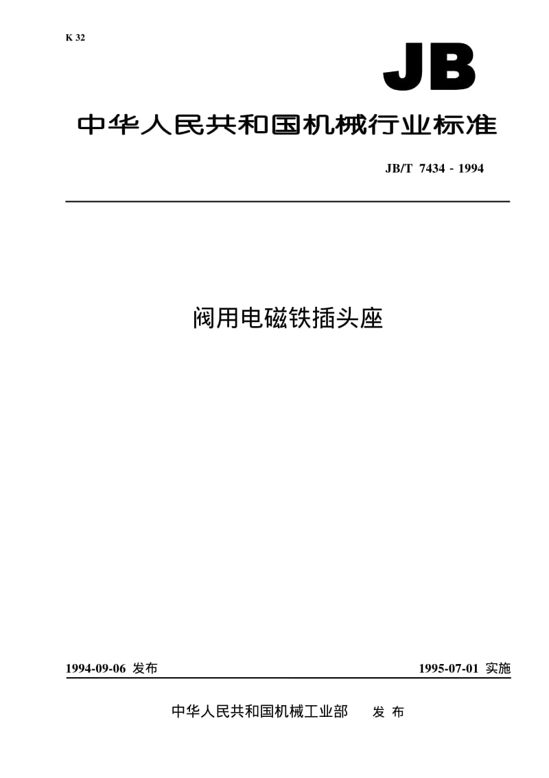 JB-T 7434-1994 阀用电磁铁插头座.pdf.pdf_第1页