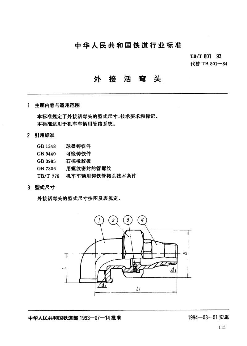 60441外接活弯头 标准 TB T 801-1993.pdf_第3页