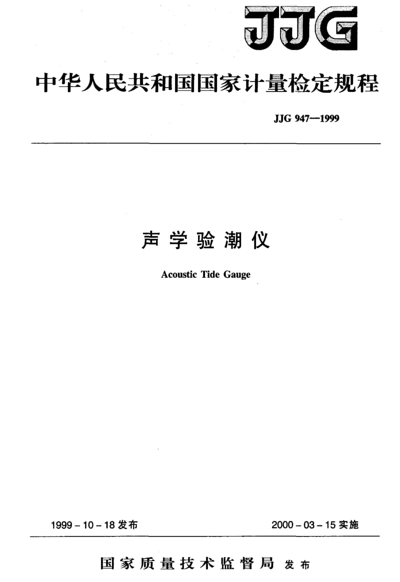 JJ.国家计量标准-JJG947-1999.pdf_第1页