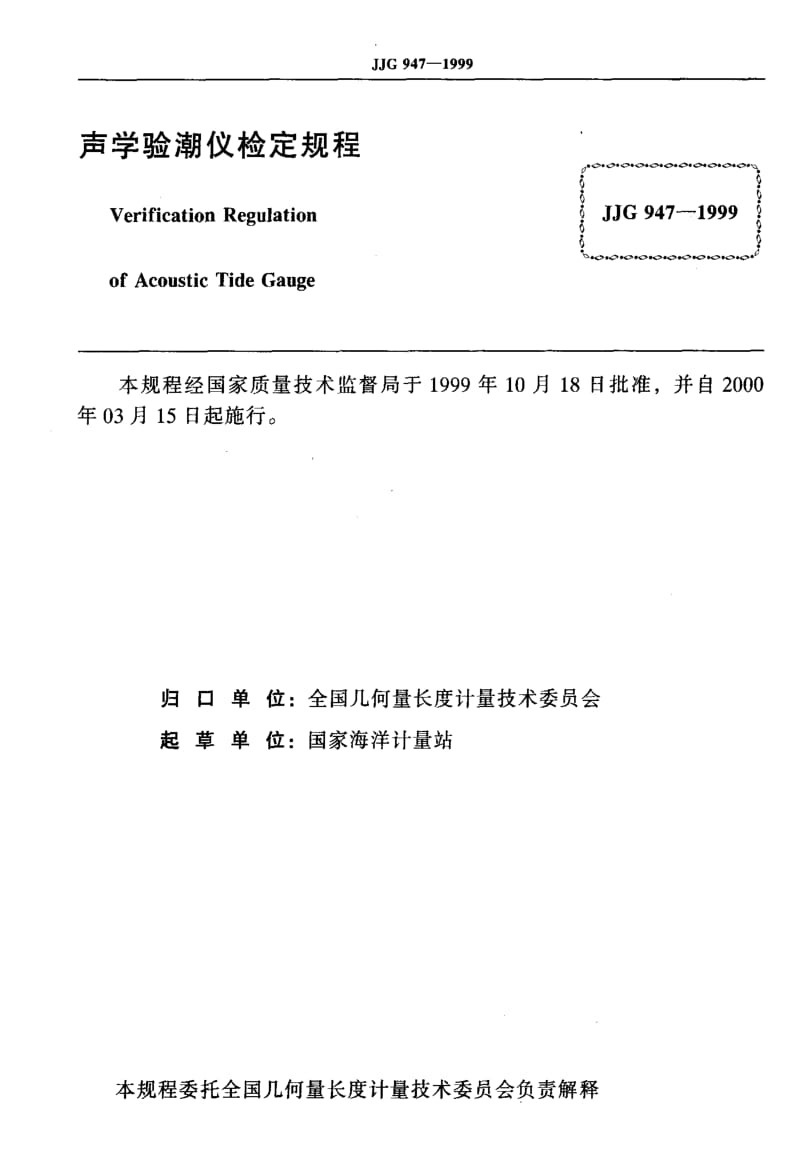 JJ.国家计量标准-JJG947-1999.pdf_第2页