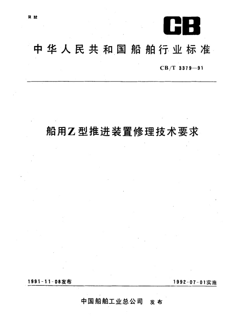 60276船用Z型推进装置修理技术要求 标准 CB T 3379-1991.pdf_第1页