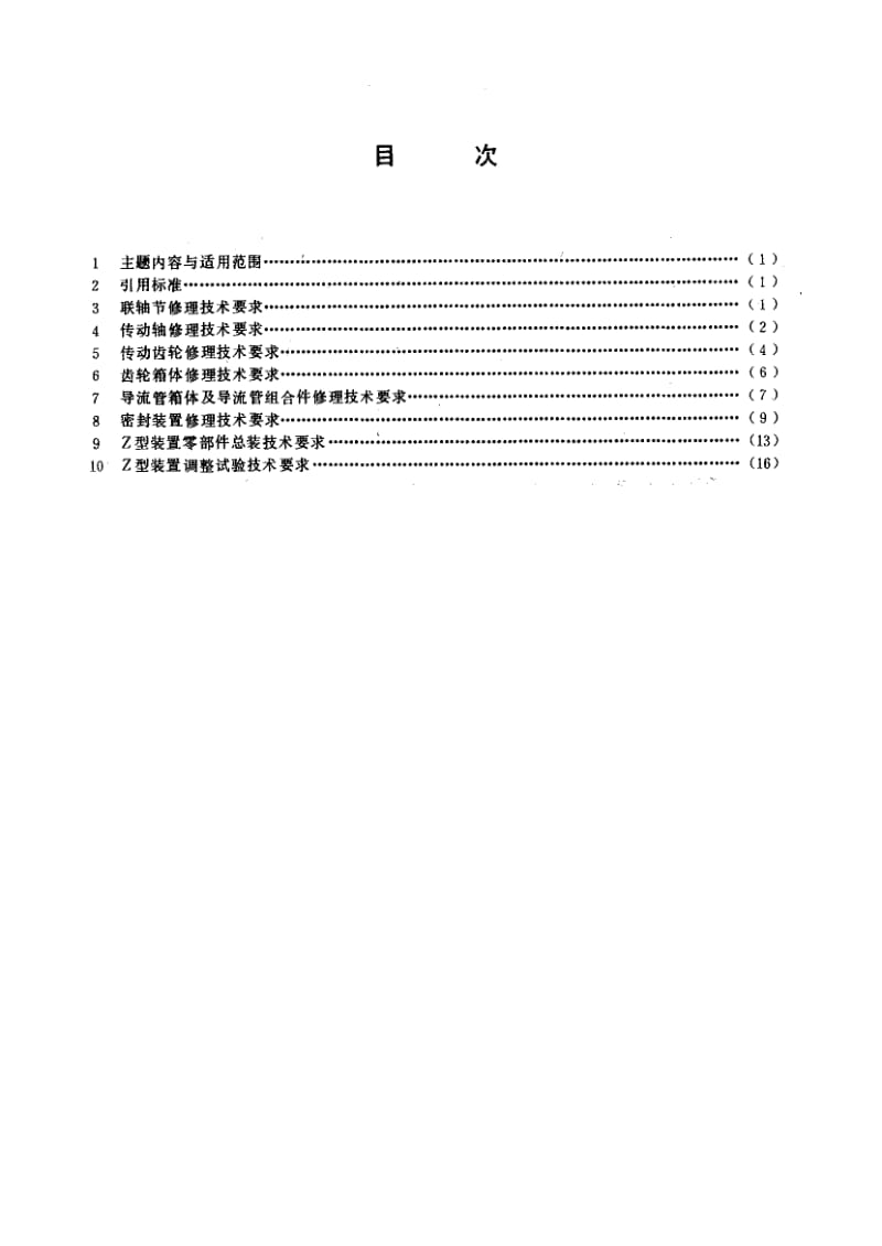 60276船用Z型推进装置修理技术要求 标准 CB T 3379-1991.pdf_第2页