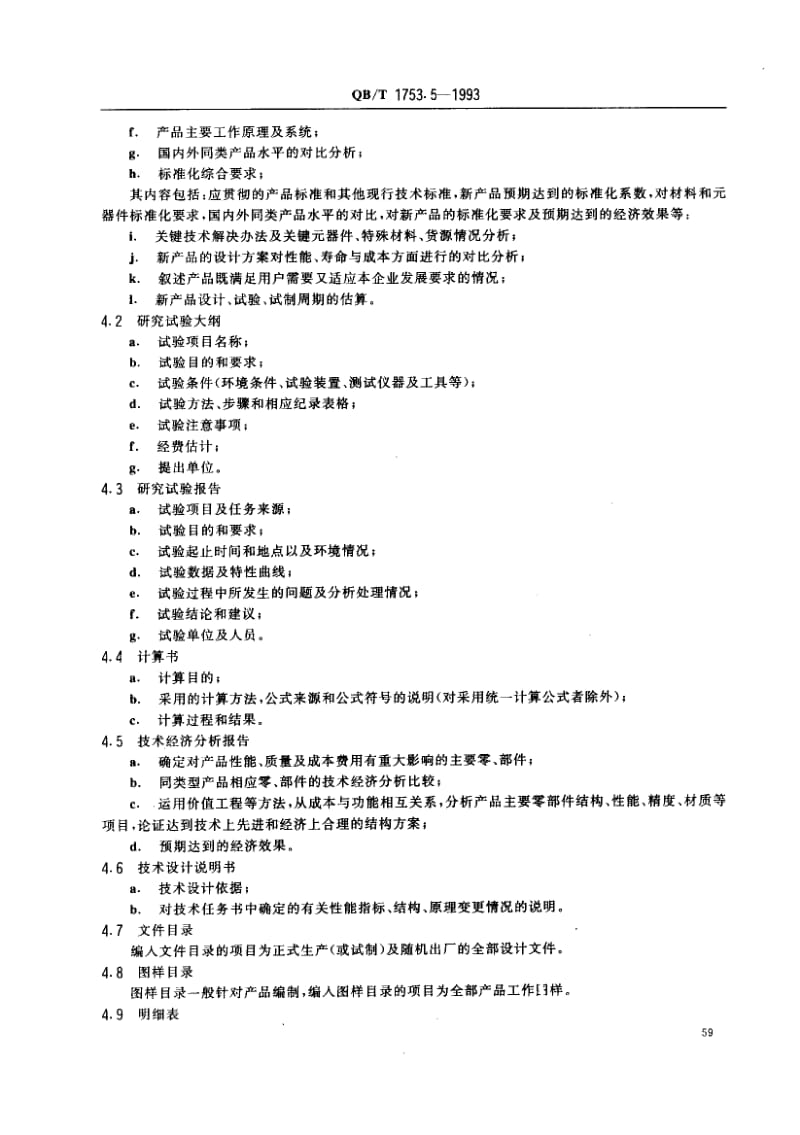 75642 轻机产品图样及设计文件规定完整性 标准 QB T 1753.5-1993.pdf_第2页