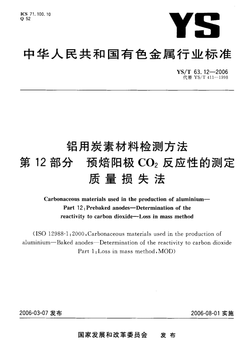 58073铝用炭素材料检测方法 第12部分 预焙阳极CO2反应性的测定质量损失法 标准 YS T 63.12-2006.pdf_第1页