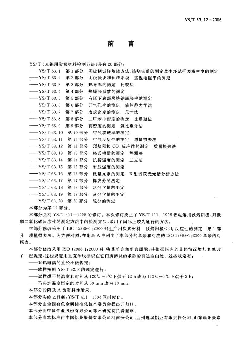 58073铝用炭素材料检测方法 第12部分 预焙阳极CO2反应性的测定质量损失法 标准 YS T 63.12-2006.pdf_第2页