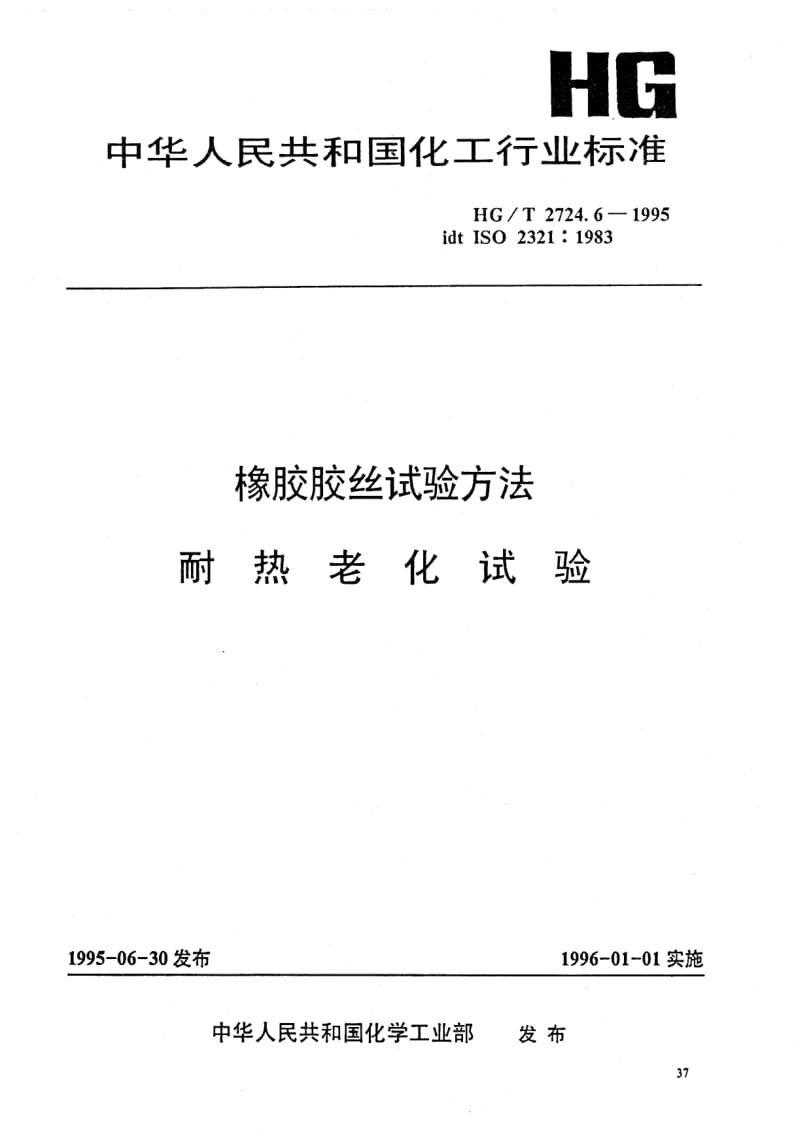 HG化工标准-HG2724.6-1995.pdf_第1页