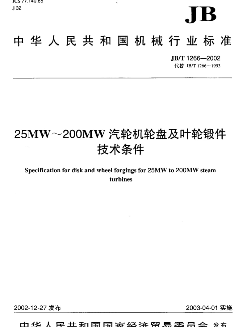 JBT 1266-2002; 25MW～200MW汽轮机轮盘及叶轮锻件 技术条件.pdf_第1页