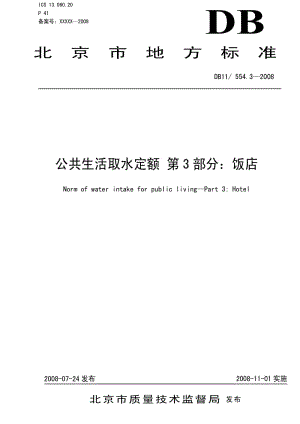 DB地方标准--DB 11 554.3-2008 公共生活取水定额　第3部分：饭店.pdf