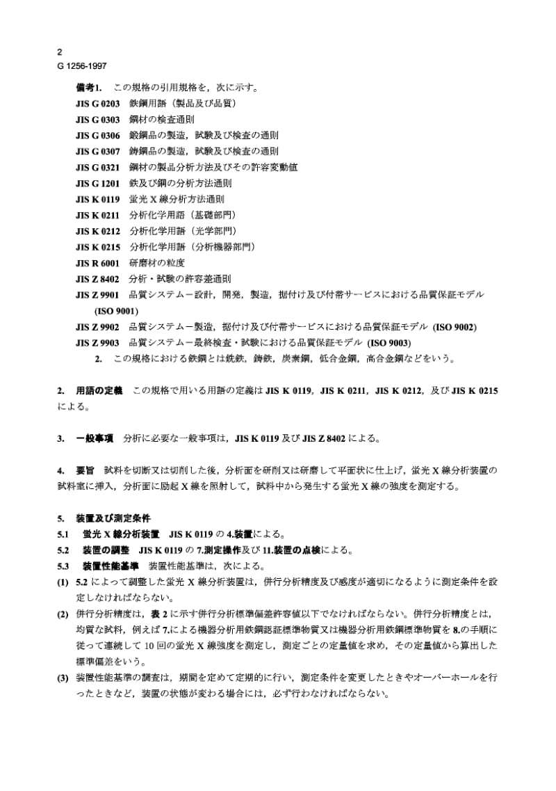 JIS G1256-1997 钢铁的X射线荧光光谱分析法 Iron and steel -- Method for X-ray fluorescence spectrometric analysis.pdf_第3页