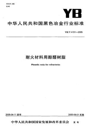 58175耐火材料用酚醛树脂 标准 YB T 4131-2005.pdf