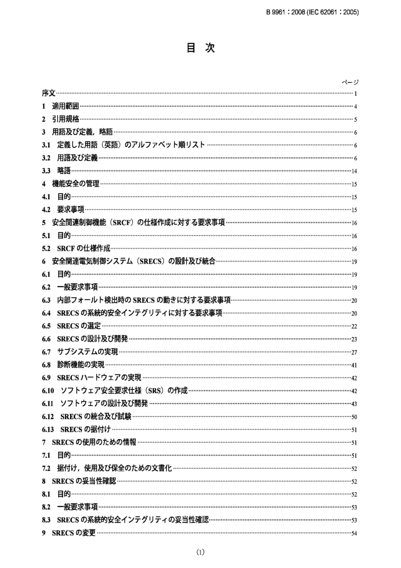 JIS B9961-2008 Safety of machinery-Functional safety of safety-related electrical, electronic and programmable electronic control systems.pdf_第1页